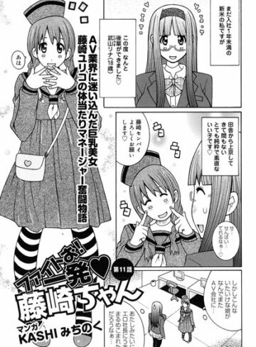 KASHIみちのく❤ファイトお！一発 藤崎ちゃん（単話）｜評価