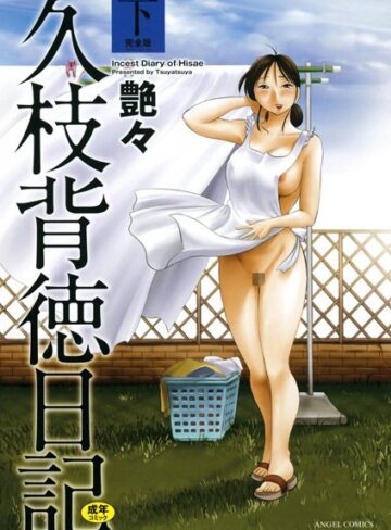 艶々❤久枝背徳日記｜評価4.40