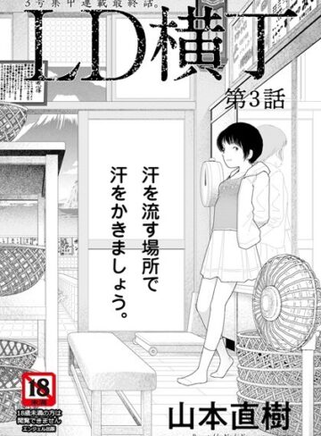 山本直樹❤LD横丁【単話】（単話）｜評価4.00