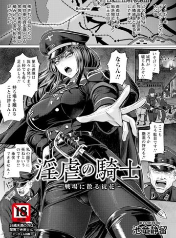 池竜静留❤淫虐の騎士 〜戦場に散る徒花〜 【単話】（単話）｜評価