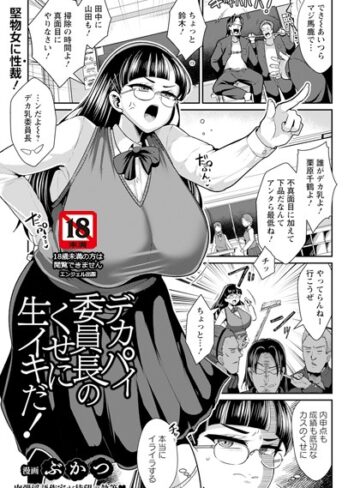 ぶかつ❤デカパイ委員長のくせに生イキだ！ 【単話】（単話）｜評価