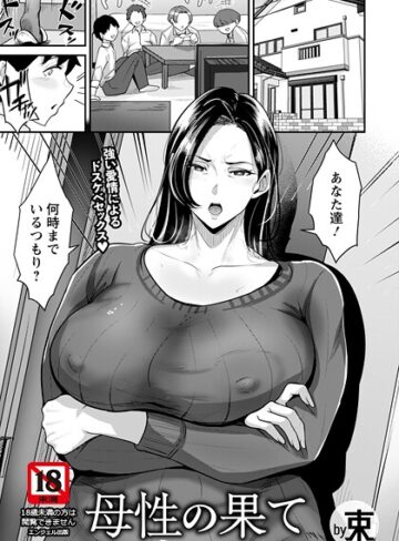束❤母性の果て 【単話】（単話）｜評価