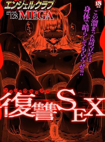 エンジェルクラブMEGA編集部❤エンジェルクラブMEGA Vol.128｜評価