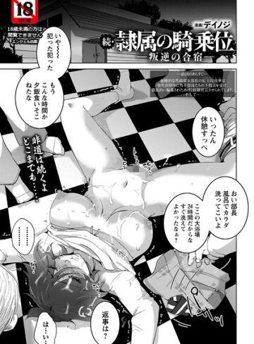 デイノジ❤隷属の騎乗位 〜叛逆の合宿〜 【単話】（単話）｜評価