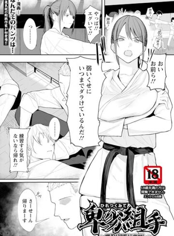 なんだそのパンツは…❤卑劣組手 〜押忍！ 部長に中出し〜 【単話】（単話）｜評価5.00