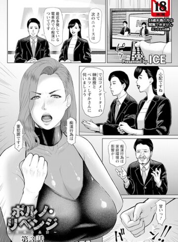 ICE❤ポルノ・リベンジ 〜淫辱の姦計〜 【単話】（単話）｜評価