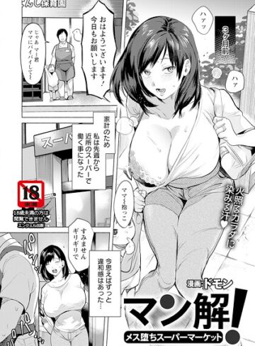 ドモン❤マン解！ 〜メス堕ちスーパーマーケット〜 【単話】（単話）｜評価