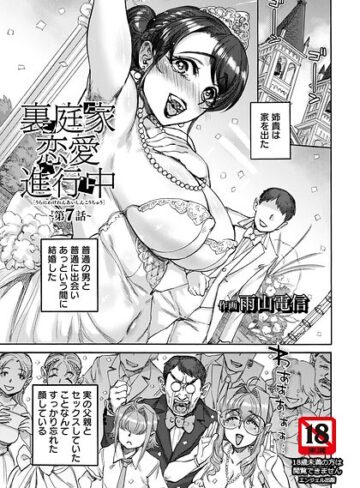 雨山電信❤裏庭家恋愛進行中 【単話】（単話）｜評価5.00