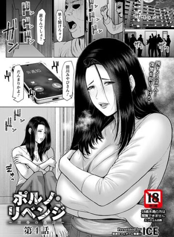 ICE❤ポルノ・リベンジ 〜淫辱の姦計〜 【単話】（単話）｜評価