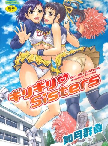 如月群真❤ギリギリSisters｜評価4.64