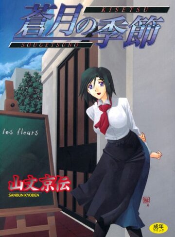 山文京伝❤蒼月の季節｜評価4.58