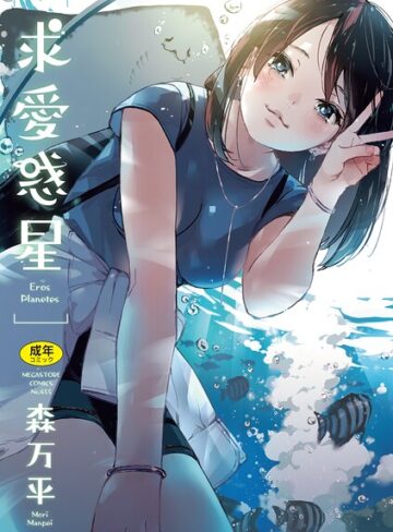 森万平❤求愛惑星｜評価4.83