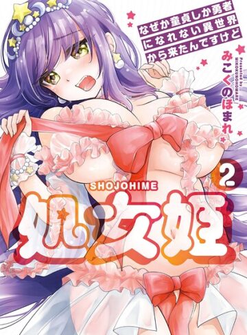 みこくのほまれ❤処女姫〜なぜか童貞しか勇者になれない異世界から来たんですけど〜【単行本版】｜評価5.00