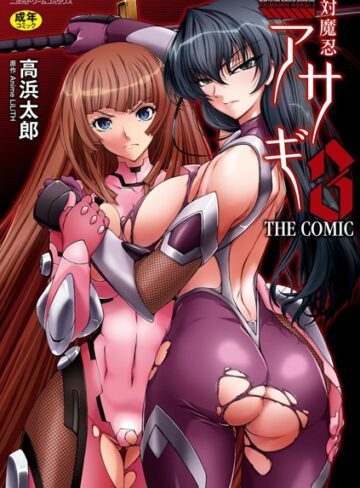 高浜太郎❤対魔忍アサギ3 THE COMIC｜評価4.00