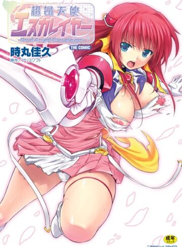 時丸佳久❤超昂天使エスカレイヤー THE COMIC｜評価4.80