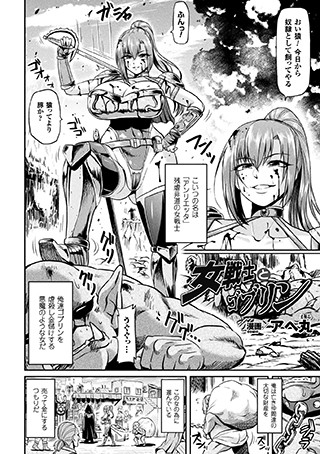 アヘ丸❤女戦士とゴブリン（単話）｜評価