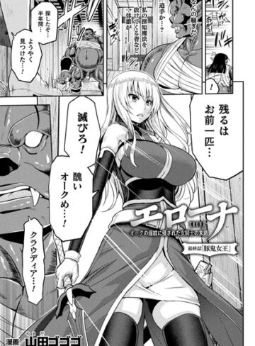 山田ゴゴゴ❤エローナ オークの淫紋に侵された女騎士の末路（単話）｜評価5.00