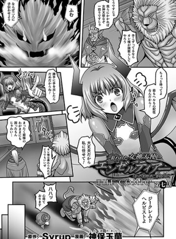 神保玉蘭❤狙われた女神天使エンゼルティアー 〜守った人間達に裏切られて〜 THE COMIC（単話）｜評価5.00