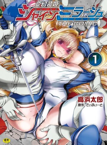 でぃふぃーと❤変幻装姫シャインミラージュ THE COMIC｜評価4.50