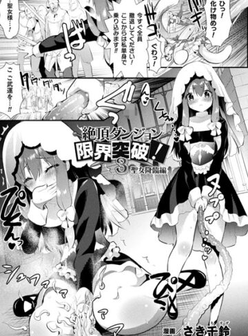 さき千鈴❤絶頂ダンジョン限界突破！（単話）｜評価5.00
