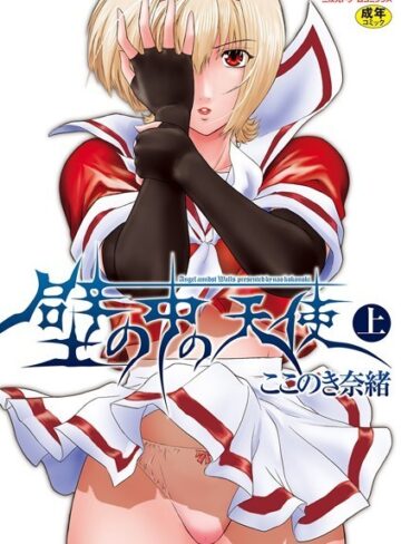 ここのき奈緒❤壁の中の天使｜評価5.00