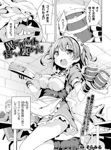 そらみる❤ 異世界バイトの怪しい裏オプっ！（単話）｜評価