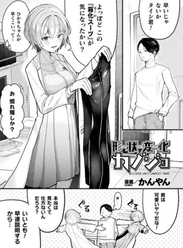 かんやん❤形状変化カノジョ（単話）｜評価5.00