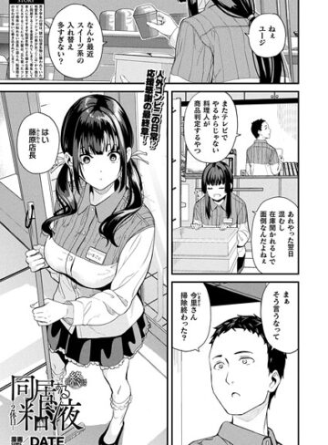 DATE❤同居する粘液―2体目―（単話）｜評価5.00