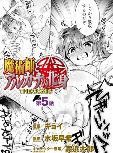 ギョイ❤魔術師とアルカナの化身 THE COMIC【単話】（単話）｜評価
