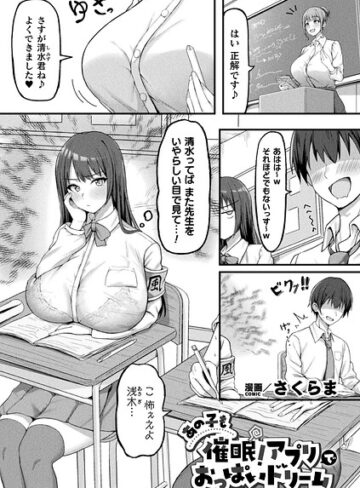さくらま❤あの子も催●！アプリでおっぱいドリーム（単話）｜評価4.00