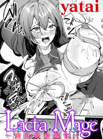 yatai❤Lacta Mage 〜魔乳供給器官〜【単話】（単話）｜評価