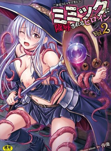ゑぬ❤二次元コミックマガジン ミミックに陵●されるヒロインVol.2｜評価