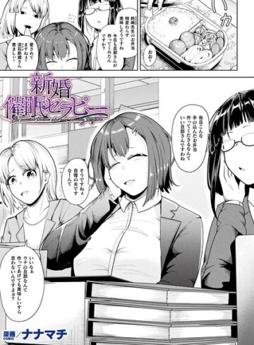 ナナマチ❤新婚催●セラピー（単話）｜評価