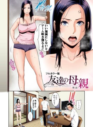 gonza❤友達の母親（フルカラー単話版）（単話）｜評価5.00
