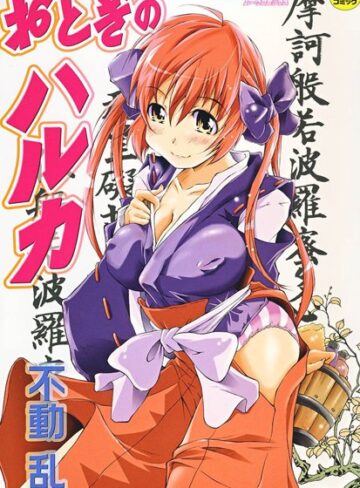 不動乱❤おとぎのハルカ｜評価