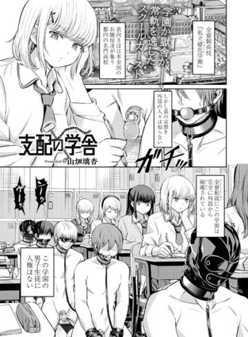 山畑璃杏❤支配の学舎（単話）｜評価