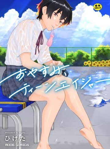 ひげた❤おやすみ、ティーンエイジャー｜評価4.45