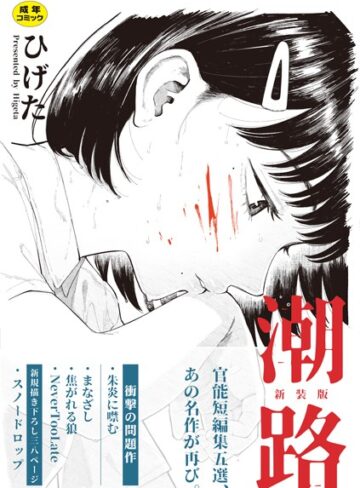 ひげた❤潮路 新装版｜評価4.33