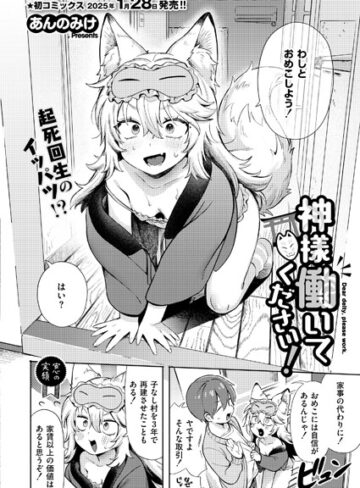 あんのみけ❤神様 働いてください！（単話）｜評価4.67
