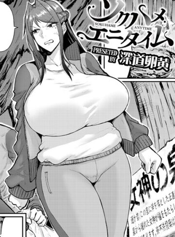 深道卵黄❤ソクハメエニタイム（単話）｜評価5.00