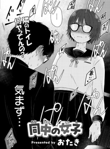おたき❤同中の女子（単話）｜評価3.75