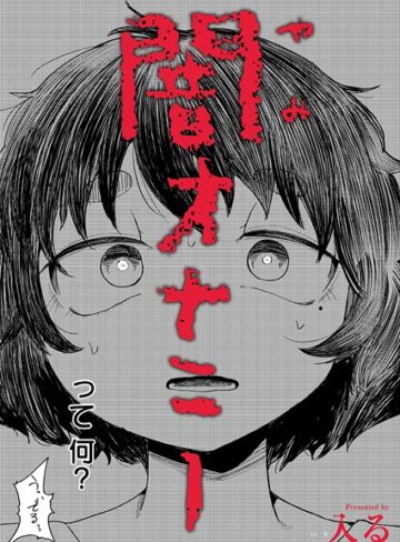 入る❤闇オナニー（単話）｜評価4.67