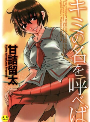 甘詰留太❤キミの名を呼べば【1話立ち読み付き】｜評価3.33