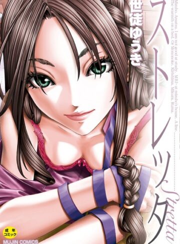世徒ゆうき❤ストレッタ【ハイグレード版】｜評価3.00