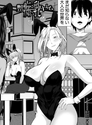 遠峰犬玉❤僕のエロ痴乳ハーレム（単話）｜評価