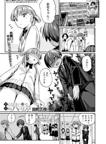 田町三作❤死にたくない僕の中出しハーレム（単話）｜評価