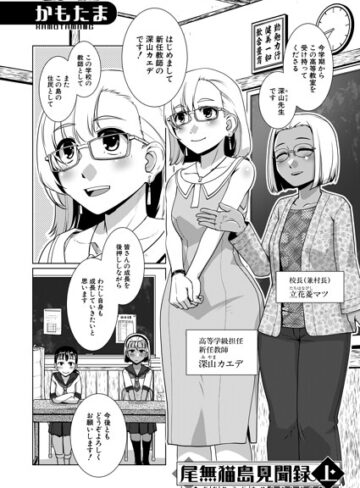 かもたま❤尾無猫島見聞録（単話）｜評価