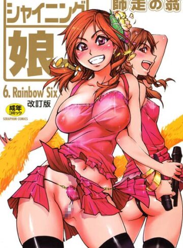 師走の翁❤シャイニング娘。｜評価5.00