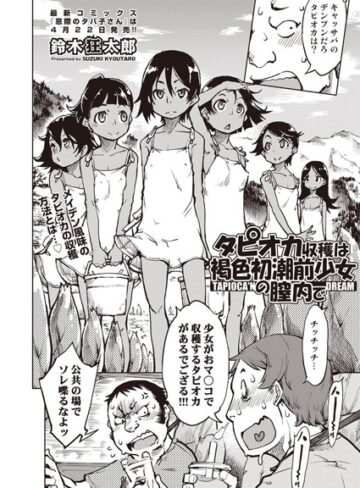 鈴木狂太郎❤タピオカ収穫は褐色初潮前少女の膣内で（単話）｜評価