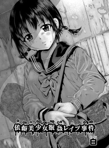 白❤依頼美少女眠姦レ●プ事件（単話）｜評価5.00